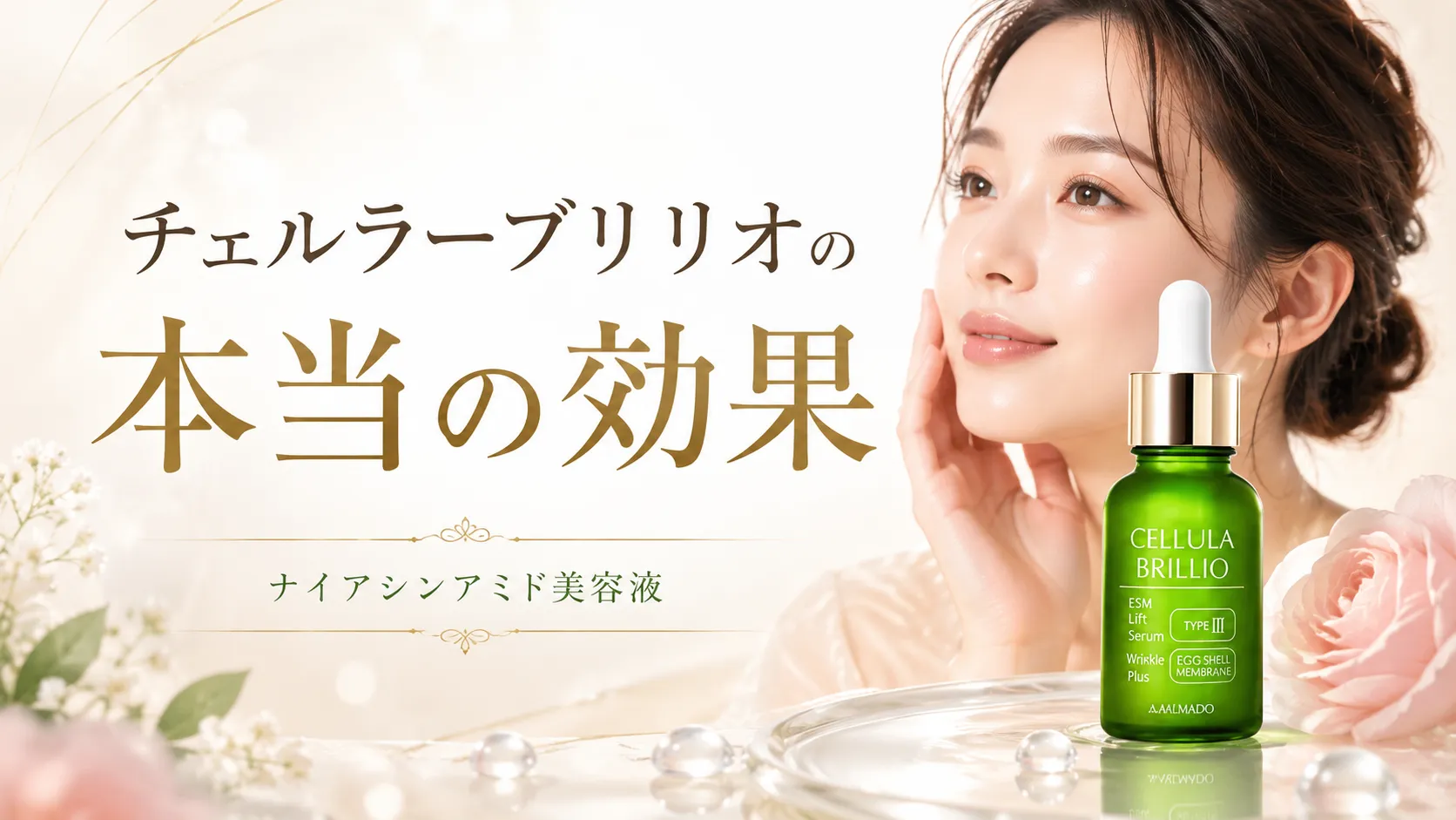 チェルラー ブリリオ 本当の効果