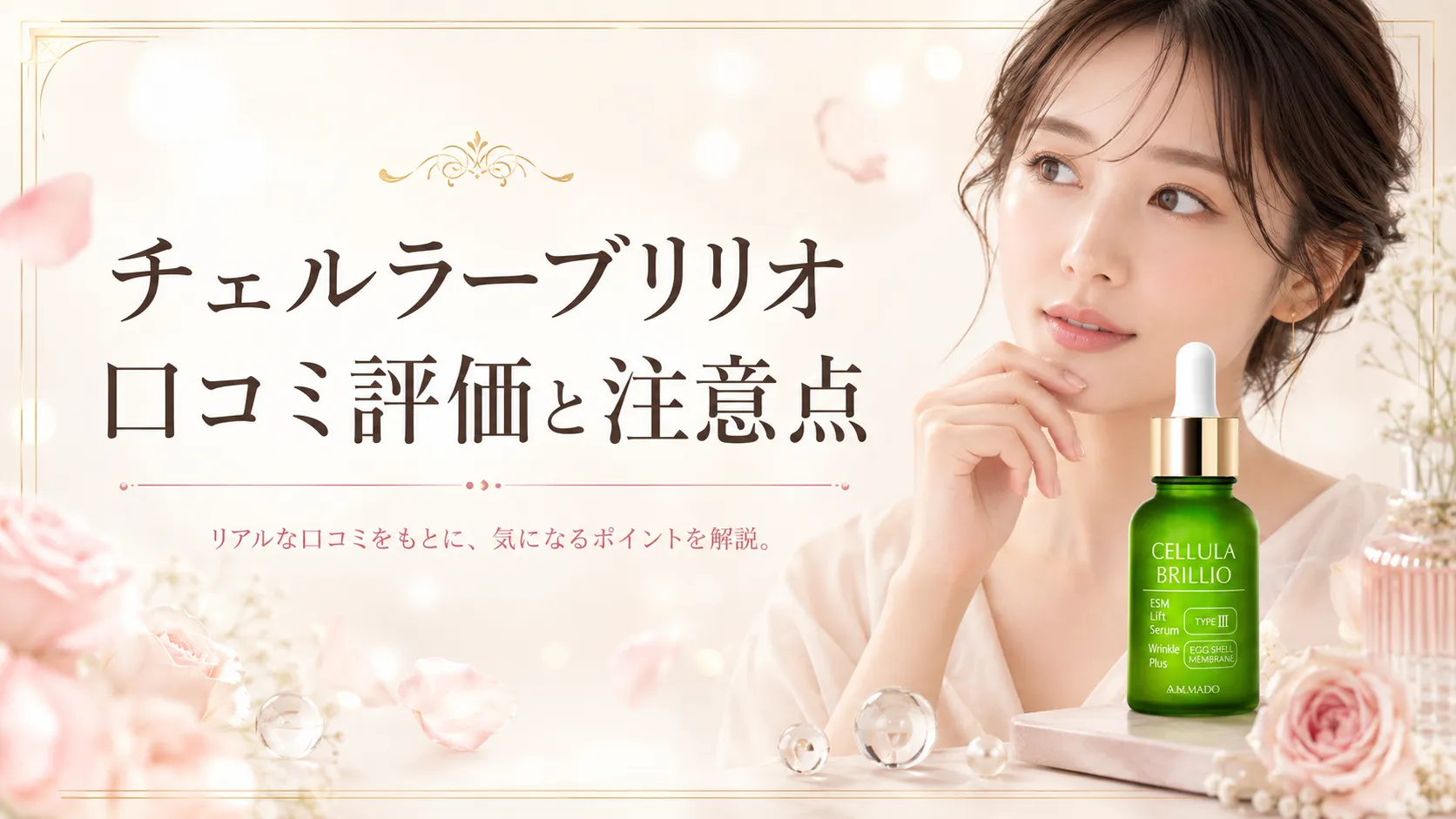 チェルラー ブリリオ 口コミ評価と注意点