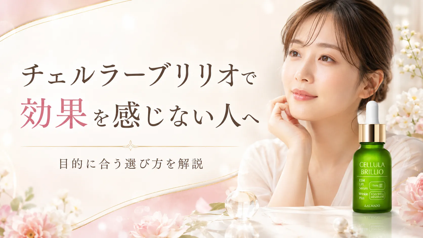 チェルラー ブリリオ 効果を感じない人