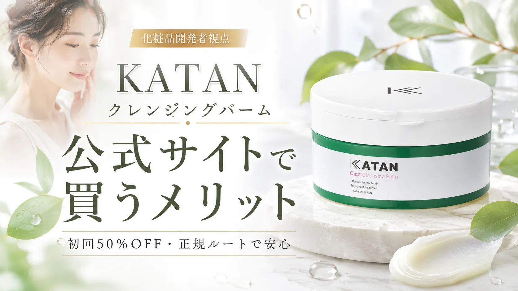 KATAN(カタン)クレンジングバームを公式サイトで購入するメリット