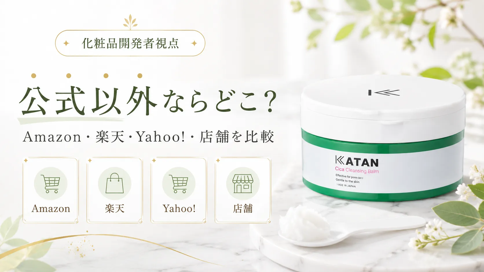 公式以外で買うならどこ?Amazon・楽天・Yahoo!ショッピング・店舗販売を比較