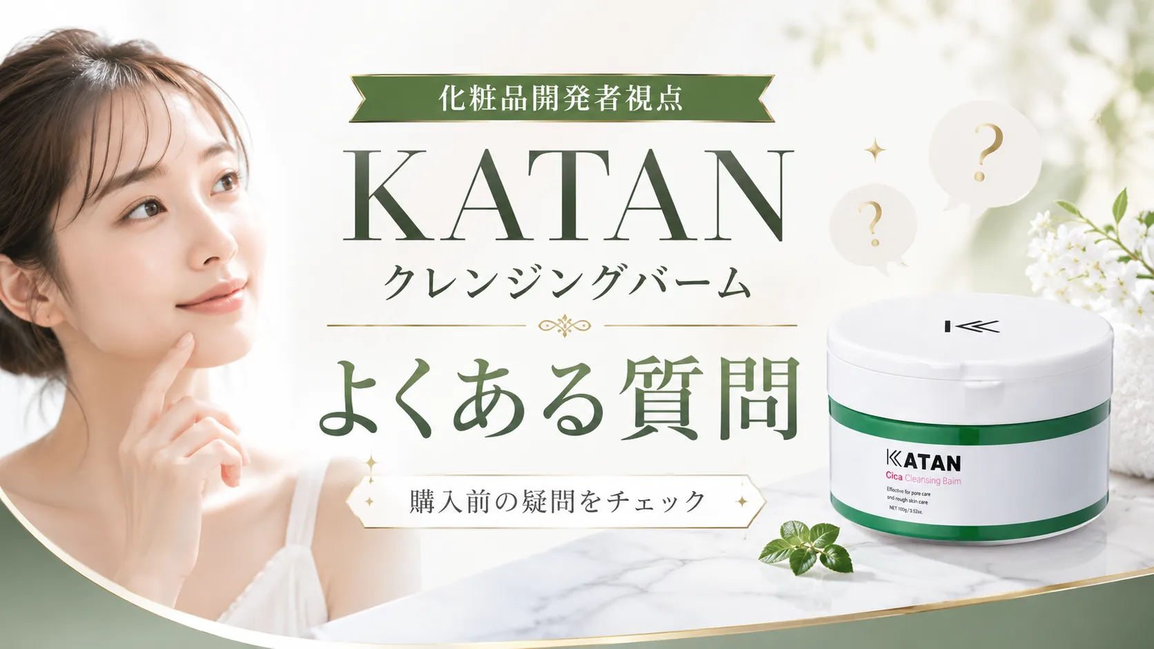 KATAN(カタン)クレンジングバームに関するよくある質問