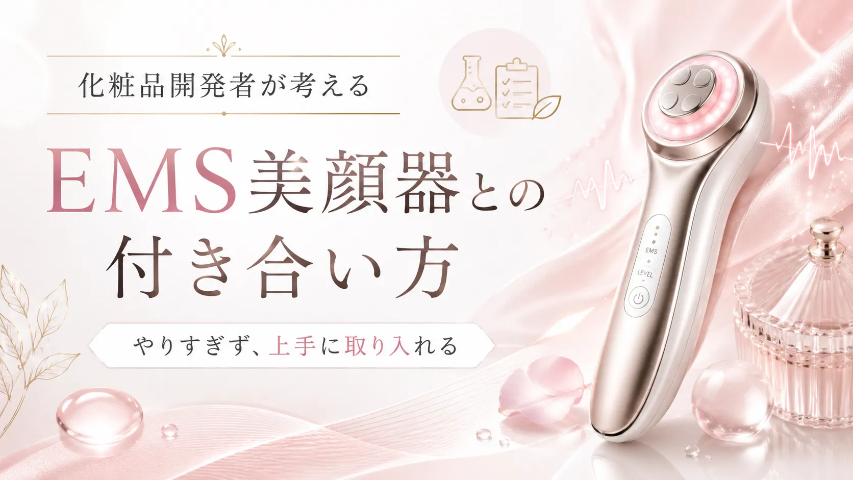 EMS美顔器との付き合い方