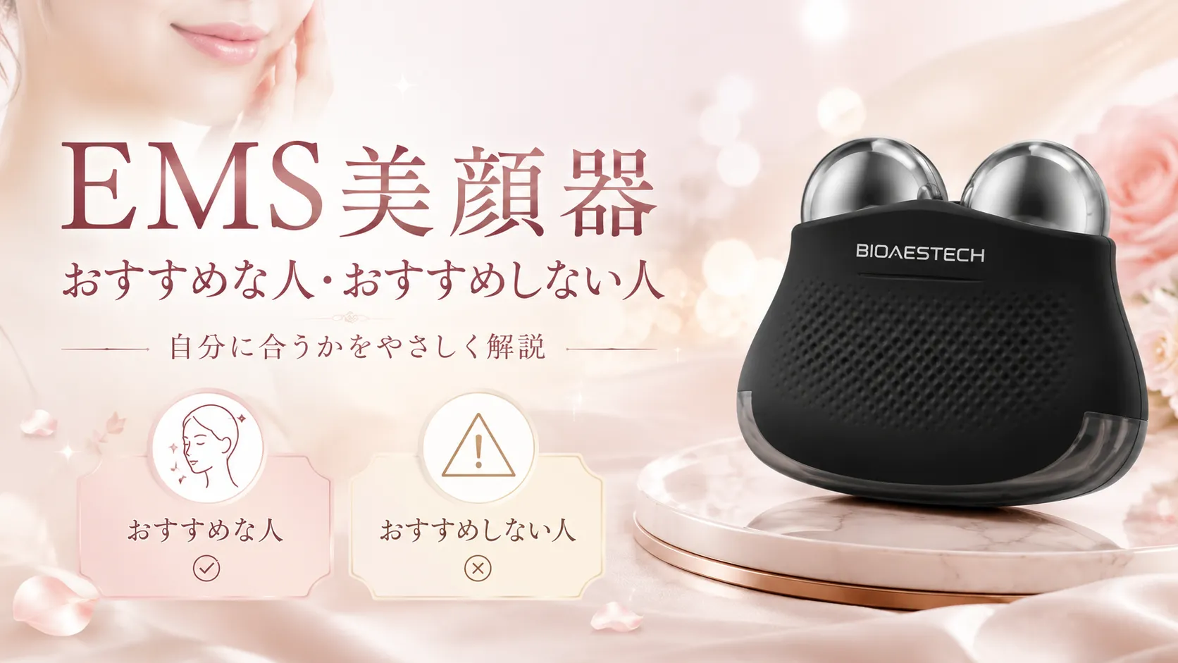 EMS美顔器 おすすめな人 おすすめしない人