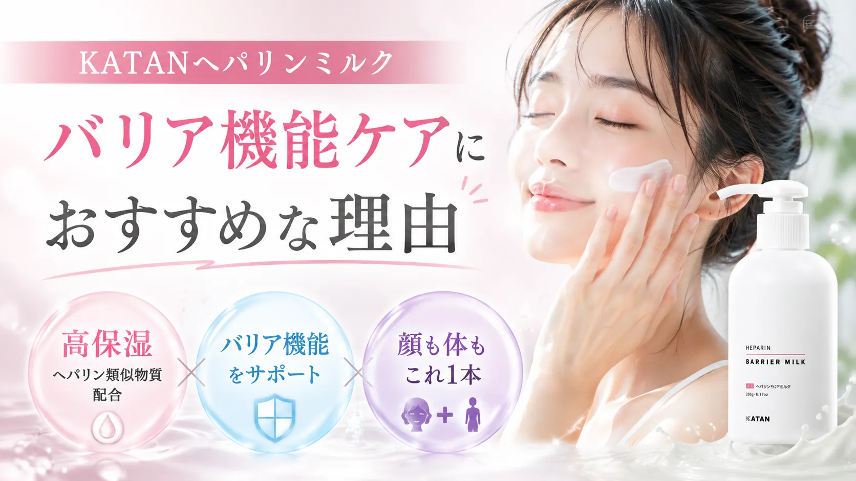 KATANヘパリンミルク バリア機能ケア おすすめ