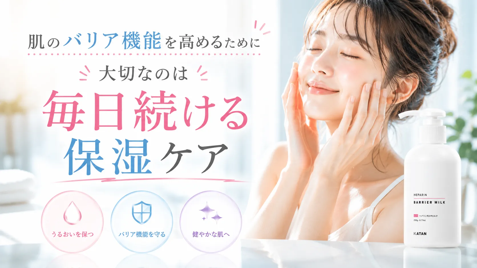 肌のバリア機能を高めるために大切