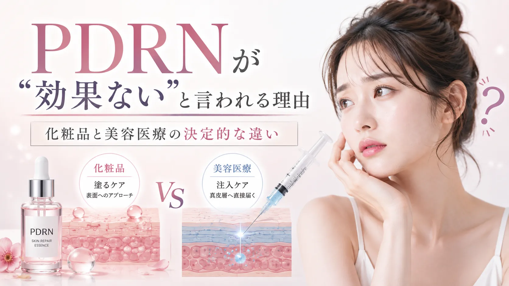 PDRNが「効果ない」と言われる理由