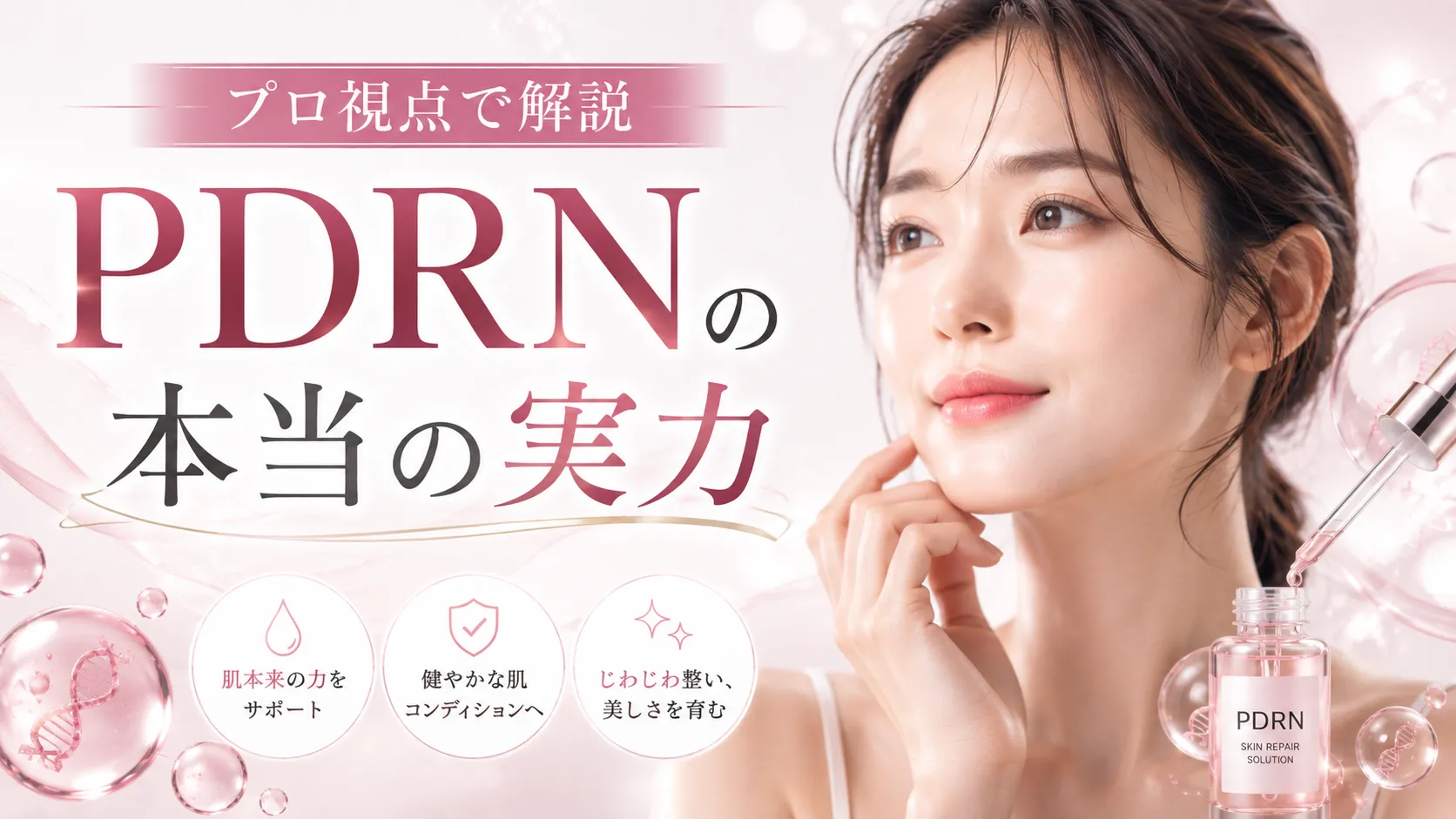 PDRNの本当の実力