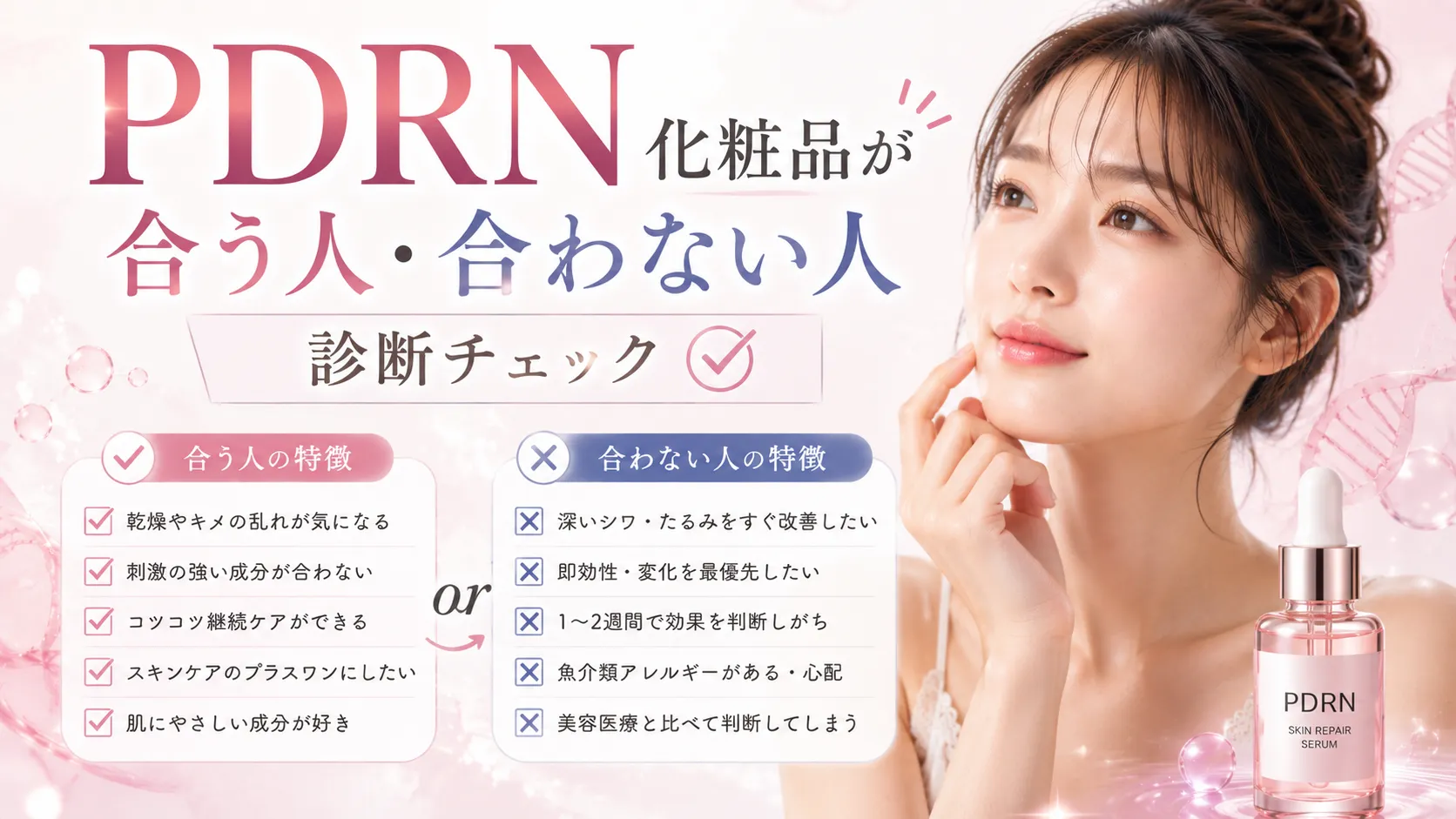 PDRN化粧品が合う人・合わない人