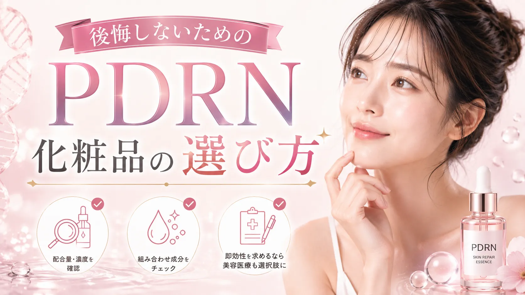 後悔しないためのPDRN化粧品の選び方