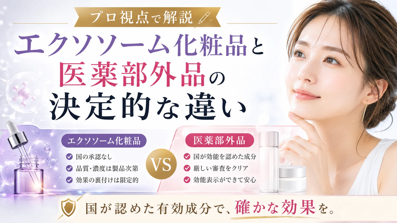 エクソソーム化粧品と医薬部外品の決定的な違い