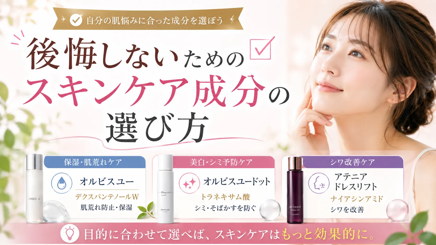後悔しないためのスキンケア成分の選び方
