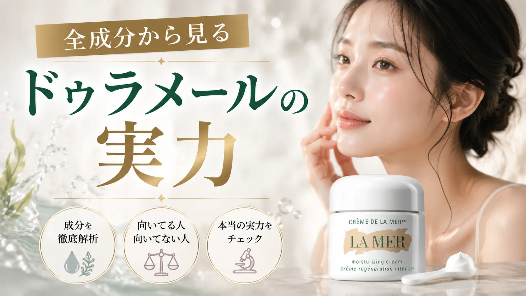 全成分から見るドゥラメールの実力