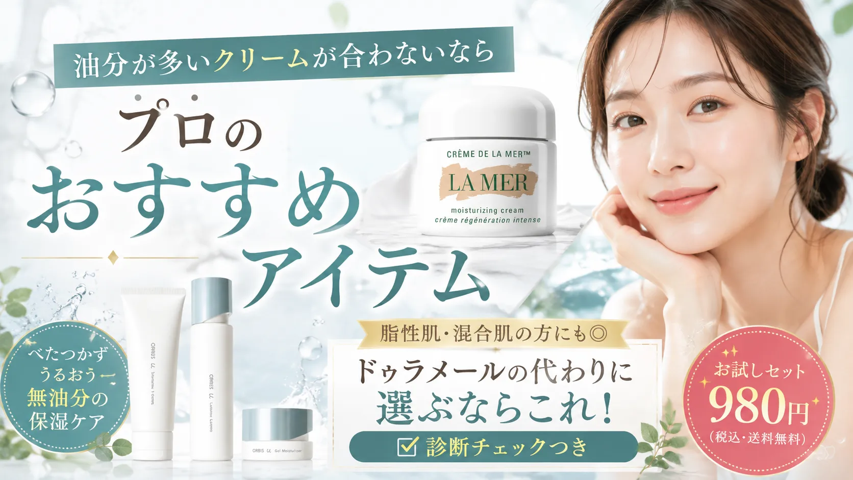 油分が多いクリームが合わないなら|プロのおすすめアイテム
