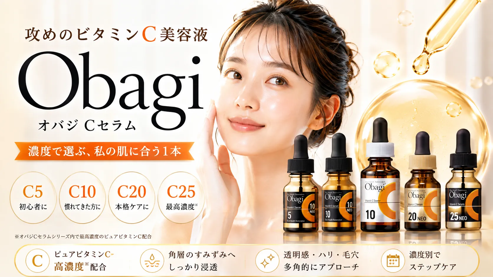 オバジ Cセラム