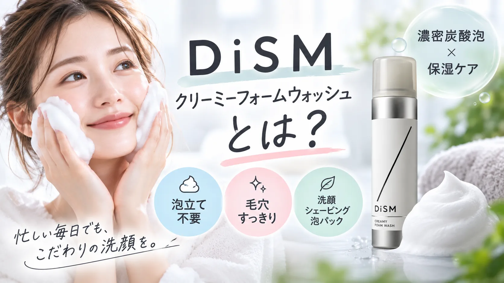 DISMクリーミーフォームウォッシュとは