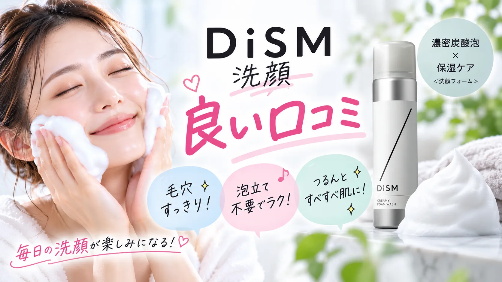 DISM洗顔の良い口コミ