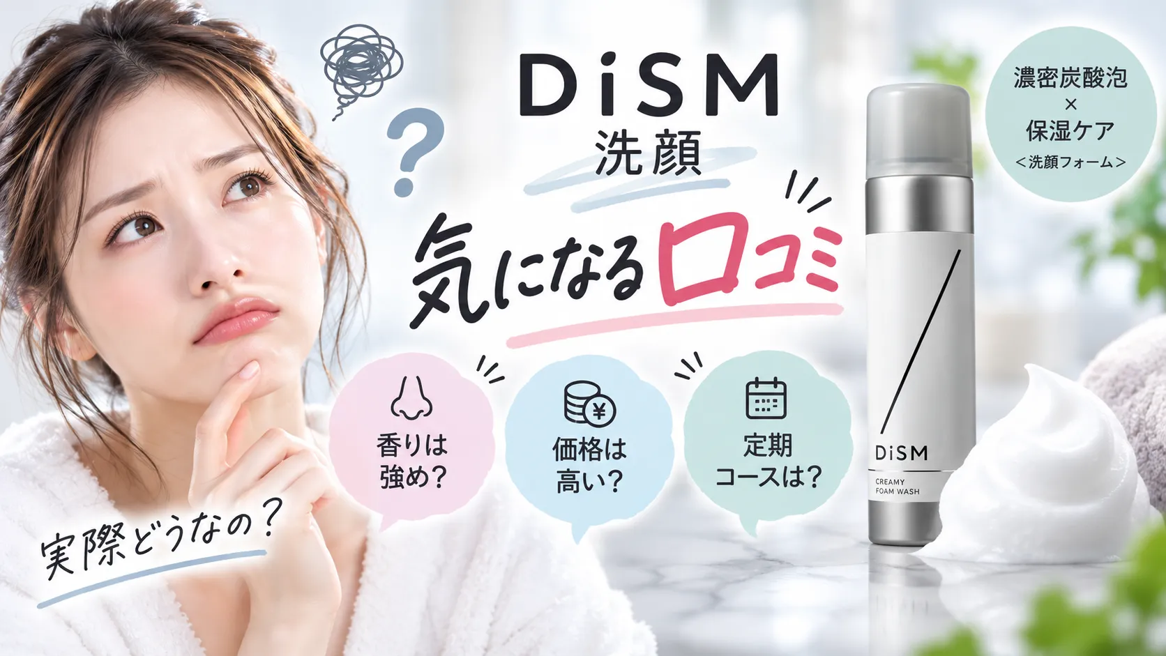 DISM洗顔の気になる口コミ