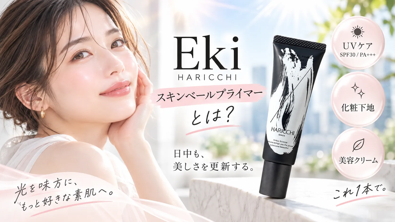 Ekiスキンベールプライマーとは?