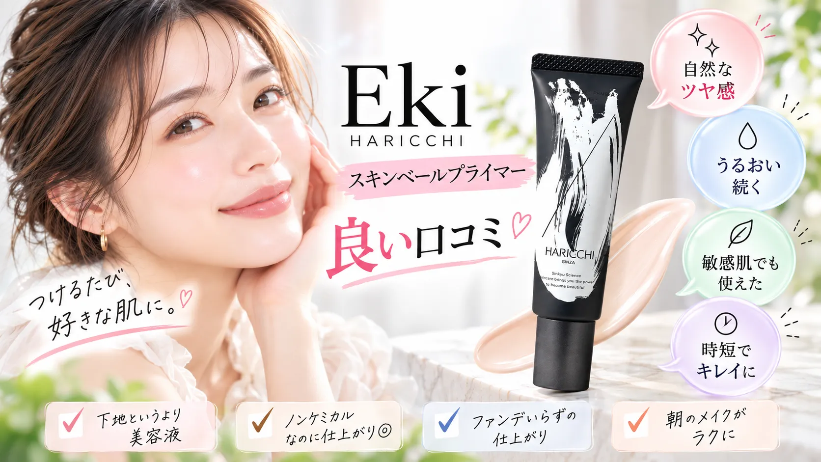 Ekiスキンベールプライマー 良い口コミ