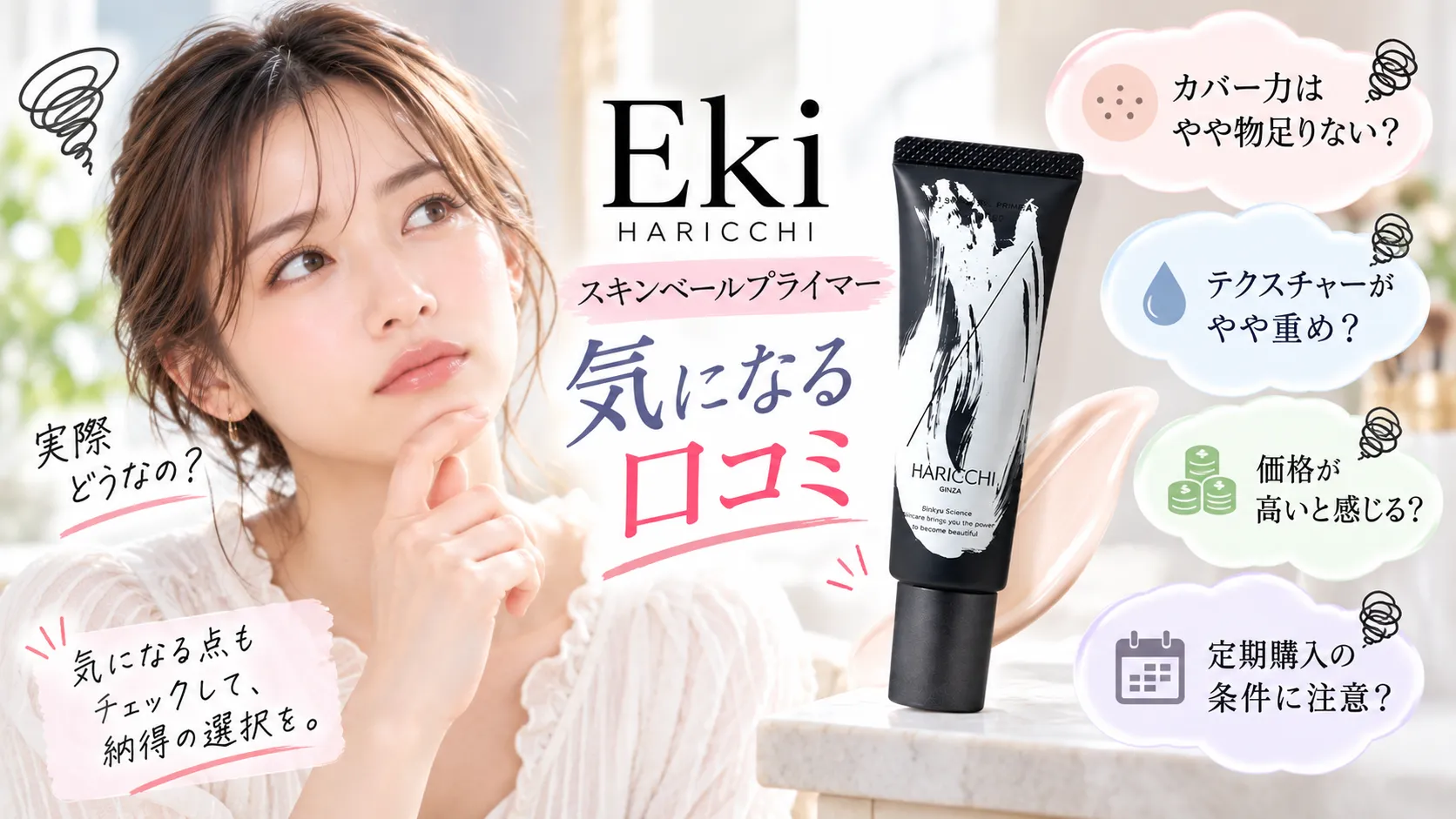Ekiスキンベールプライマー 気になる口コミ