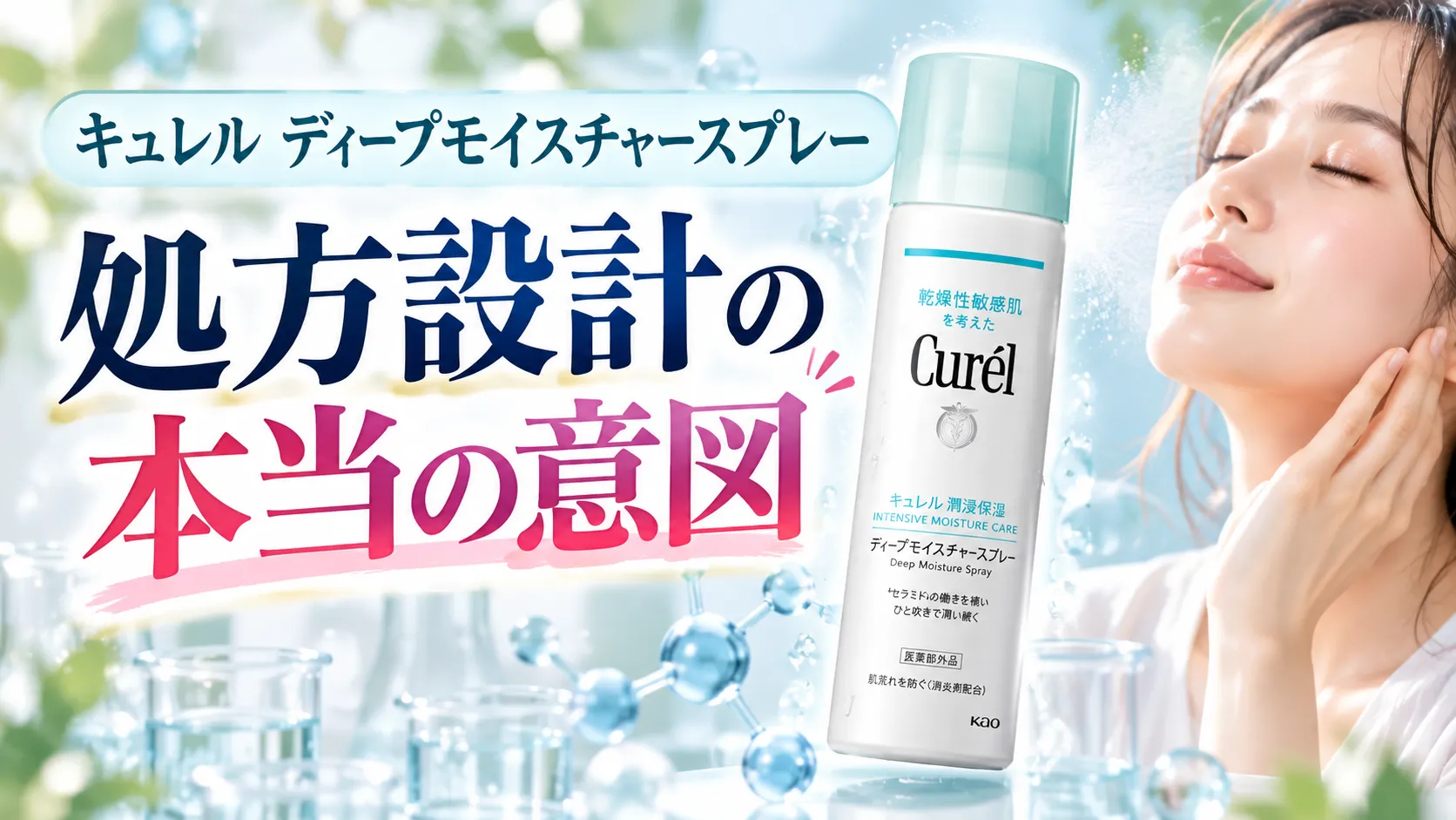 キュレル ディープモイスチャースプレー 処方設計の本当の意図