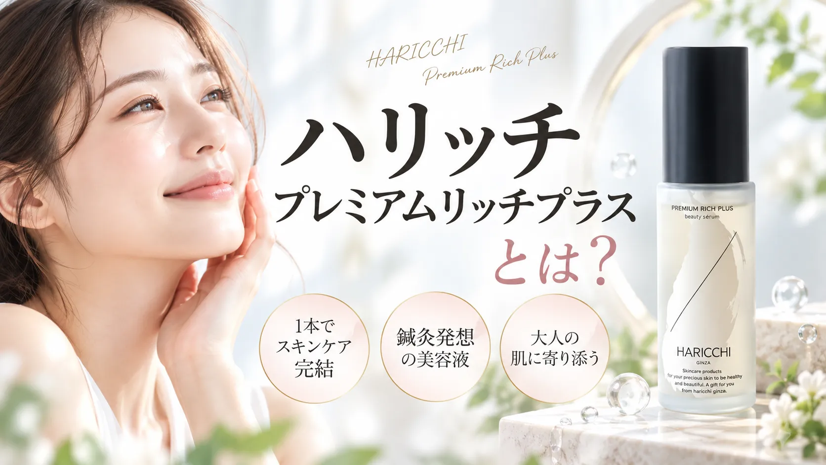 ハリッチ プレミアムリッチプラスとは?