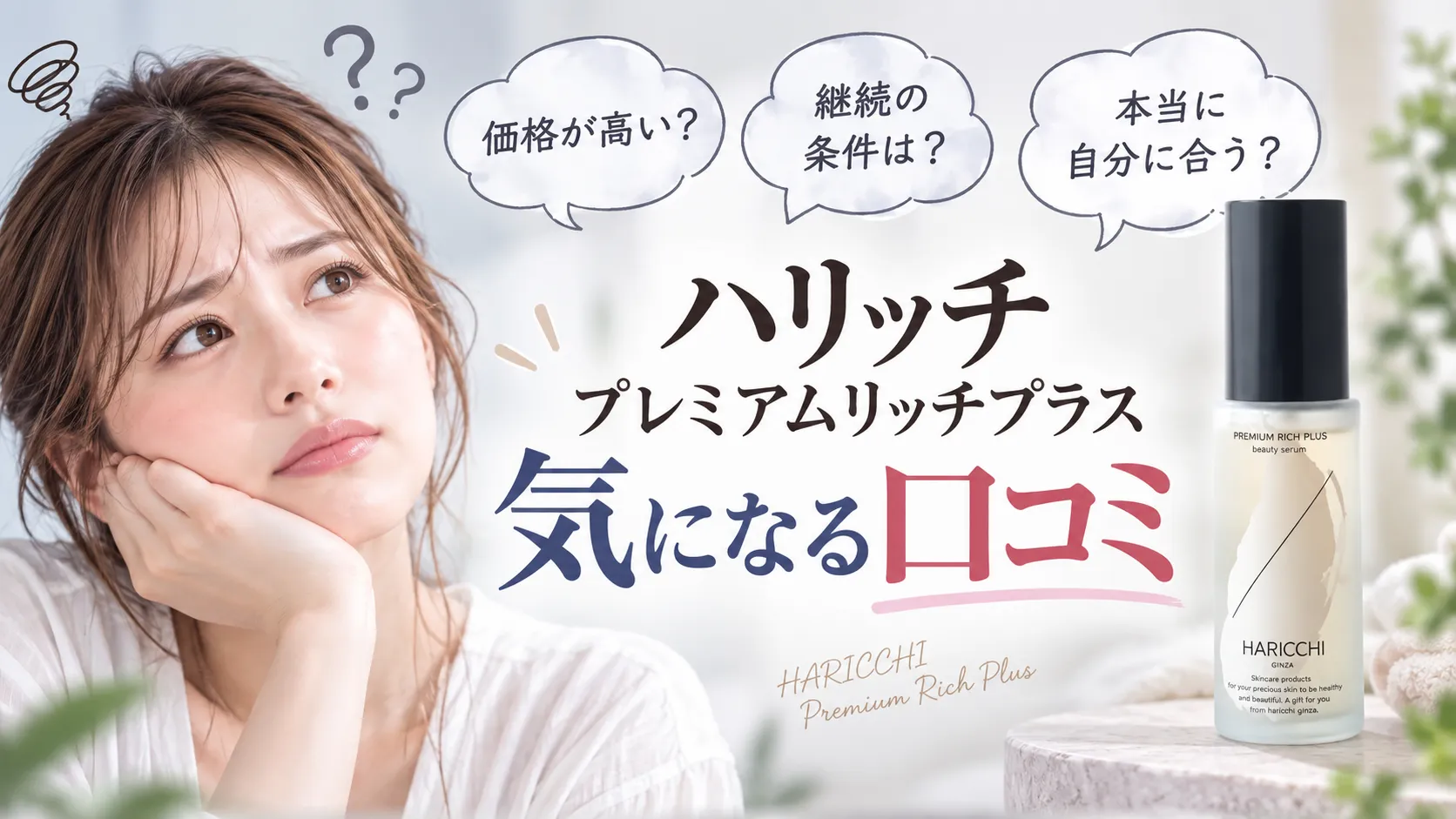 気になる口コミ ハリッチ プレミアムリッチプラス