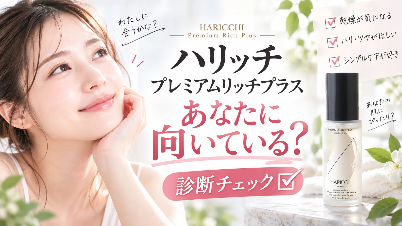 ハリッチ プレミアムリッチプラス あなたに向いている?診断チェック
