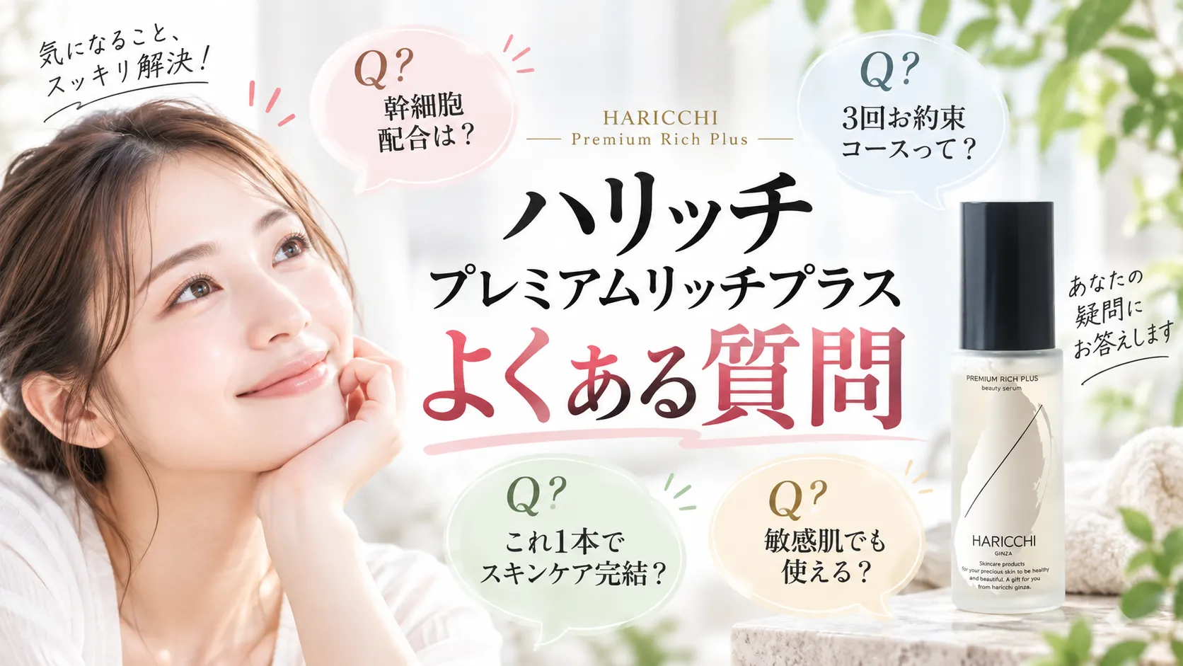 ハリッチ プレミアムリッチプラス よくある質問