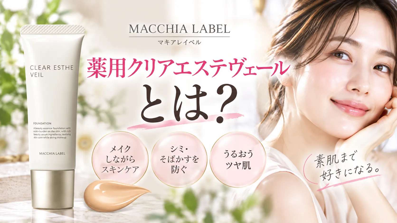 マキアレイベル「薬用クリアエステヴェール」とは