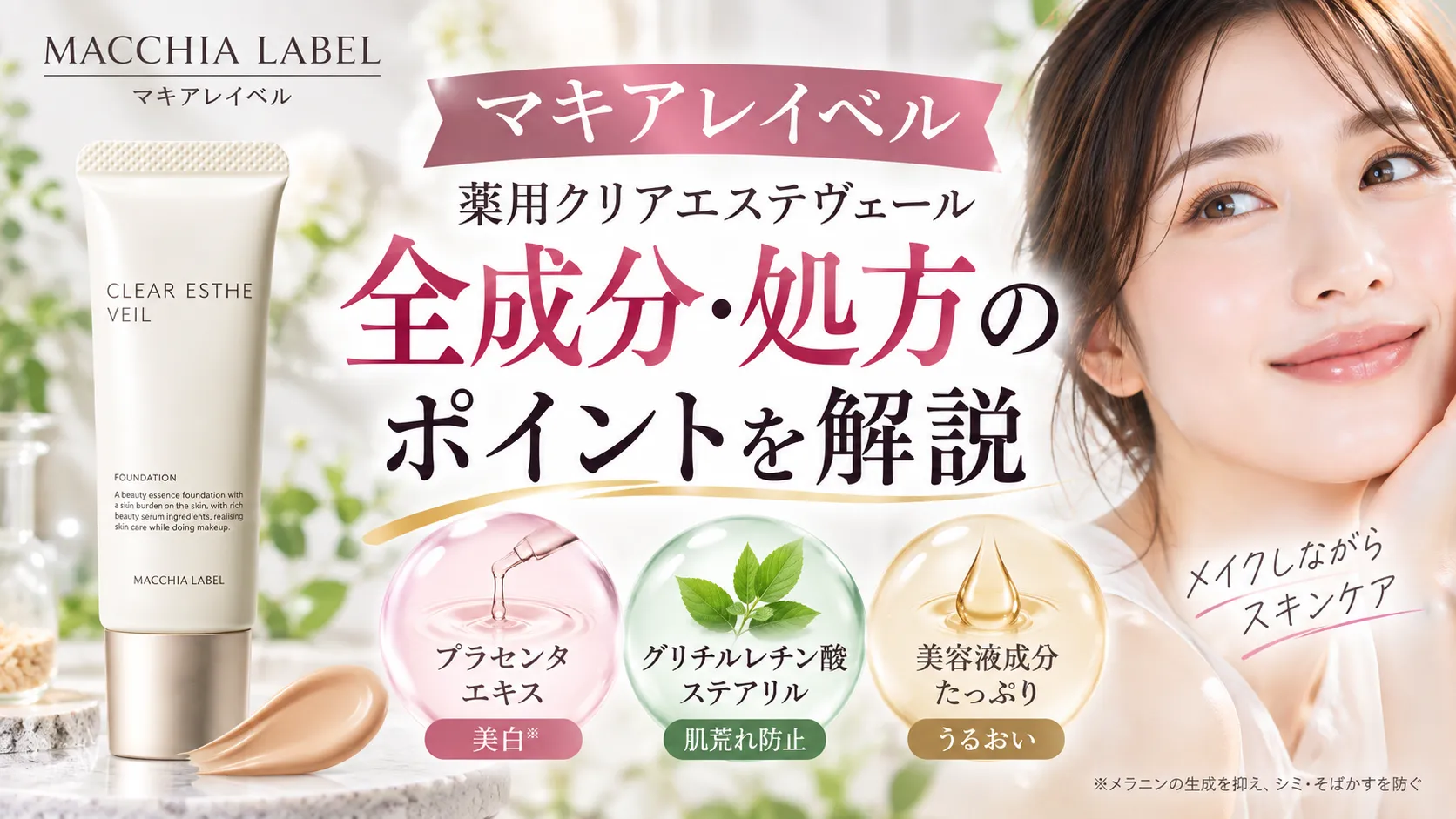 マキアレイベル　全成分・処方のポイントを解説