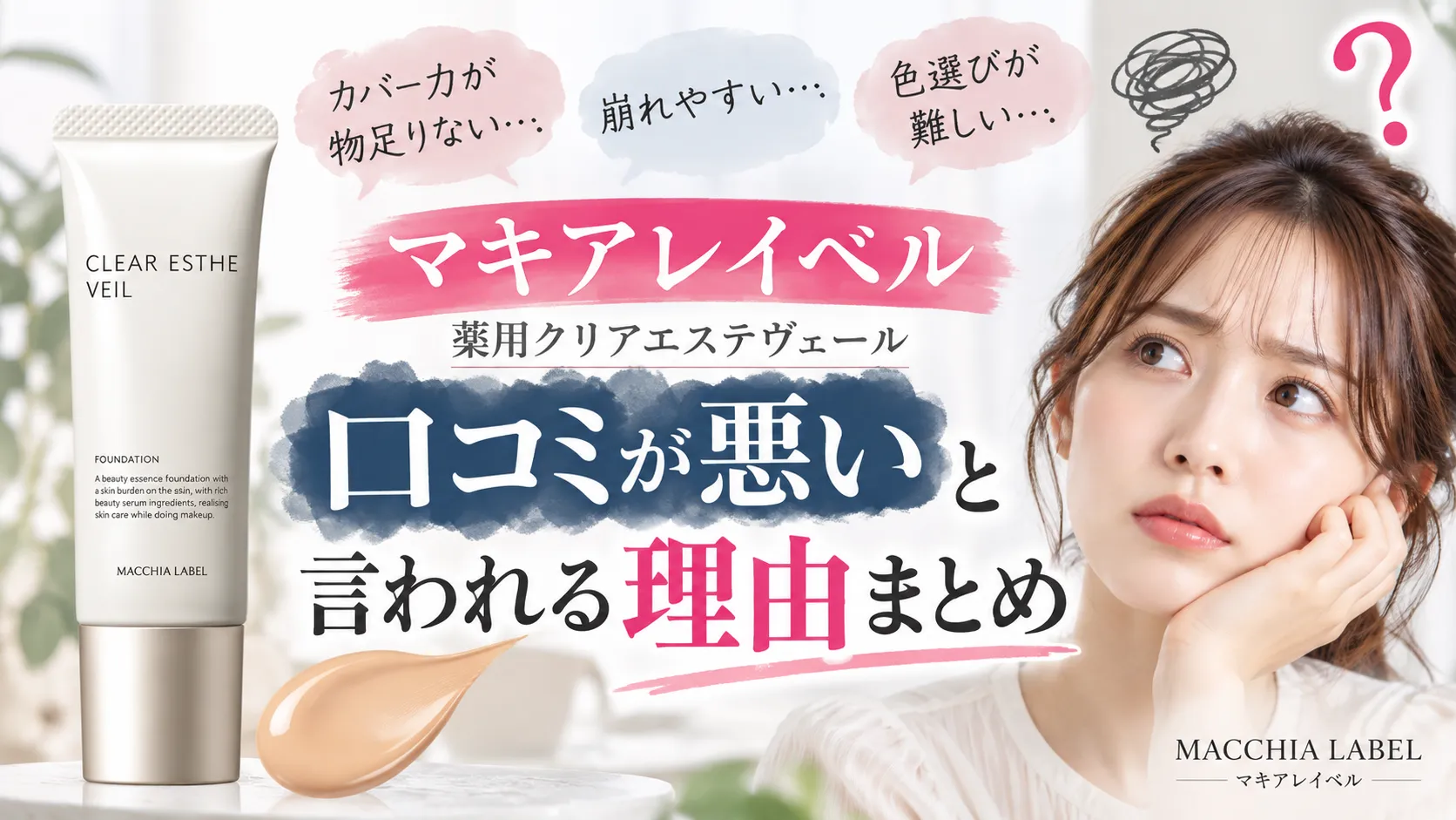 マキアレイベル　「口コミが悪い」と言われる理由まとめ