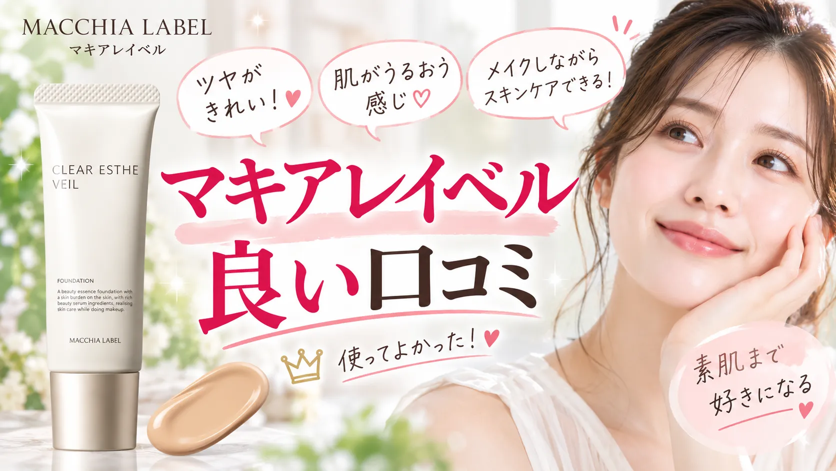 マキアレイベル　良い口コミ