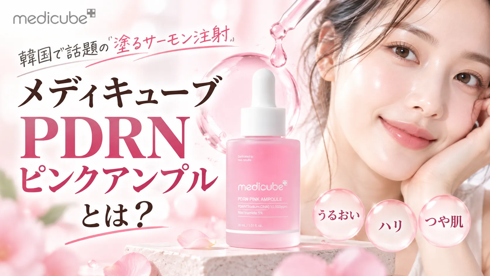 メディキューブ PDRNピンクアンプルとは?