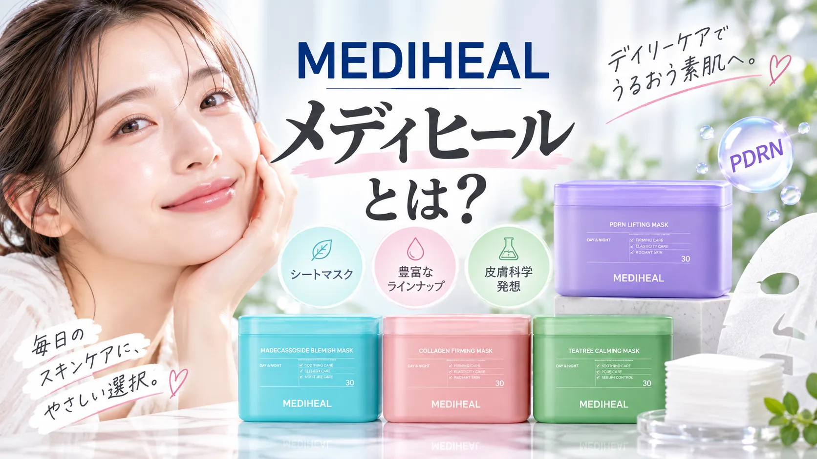 メディヒールとは？