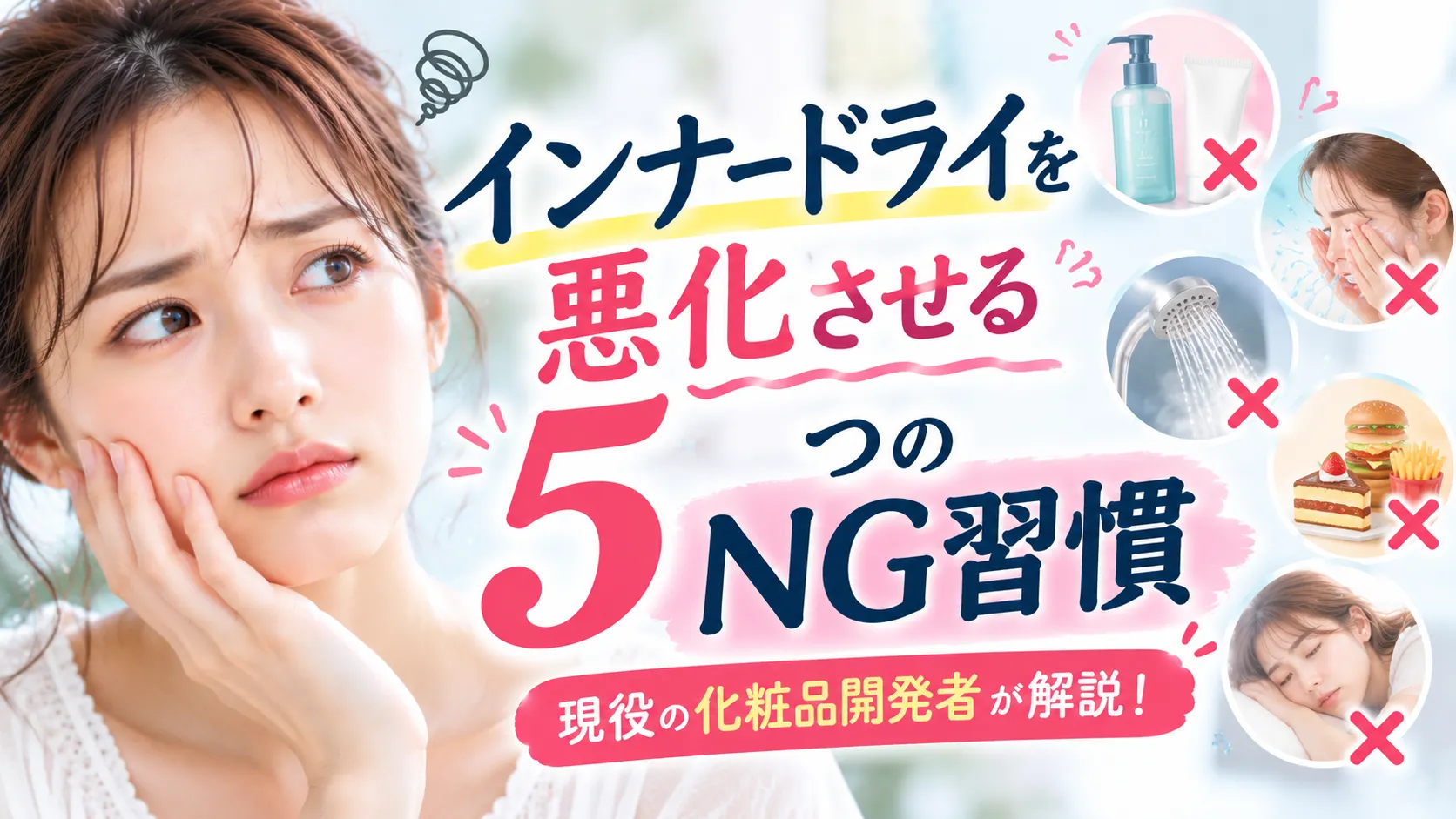 インナードライを悪化させる、5つのNG習慣