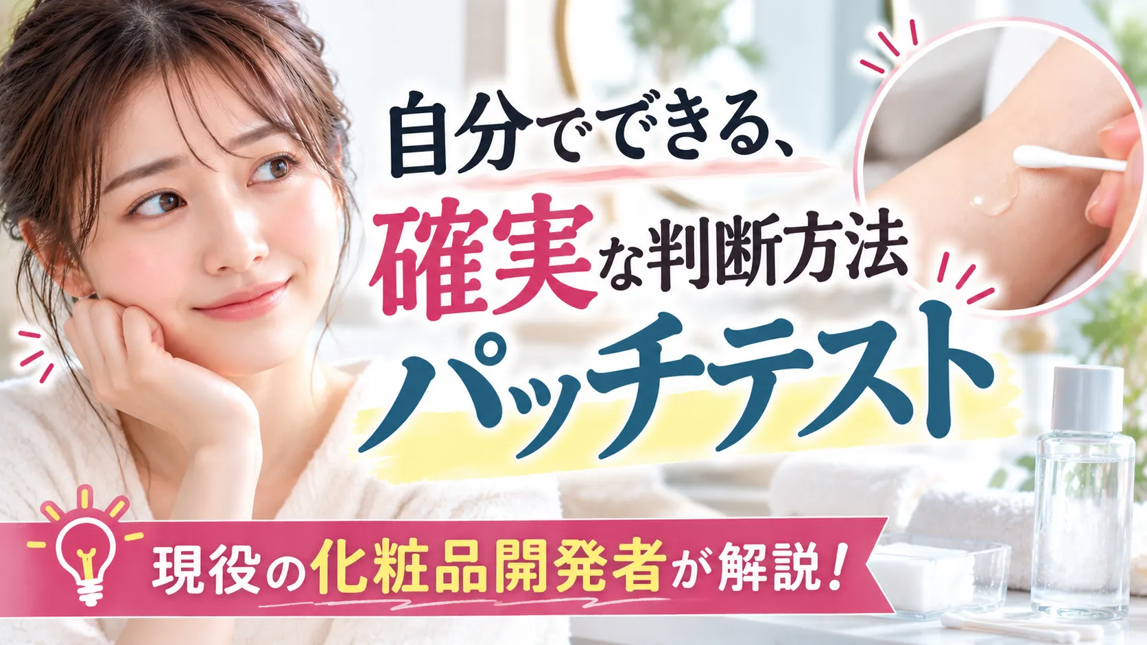 自分でできる、確実な判断方法「パッチテスト」