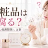 化粧品は腐る