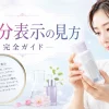 全成分表示の見方完全ガイド