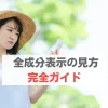 全成分表示　見方
