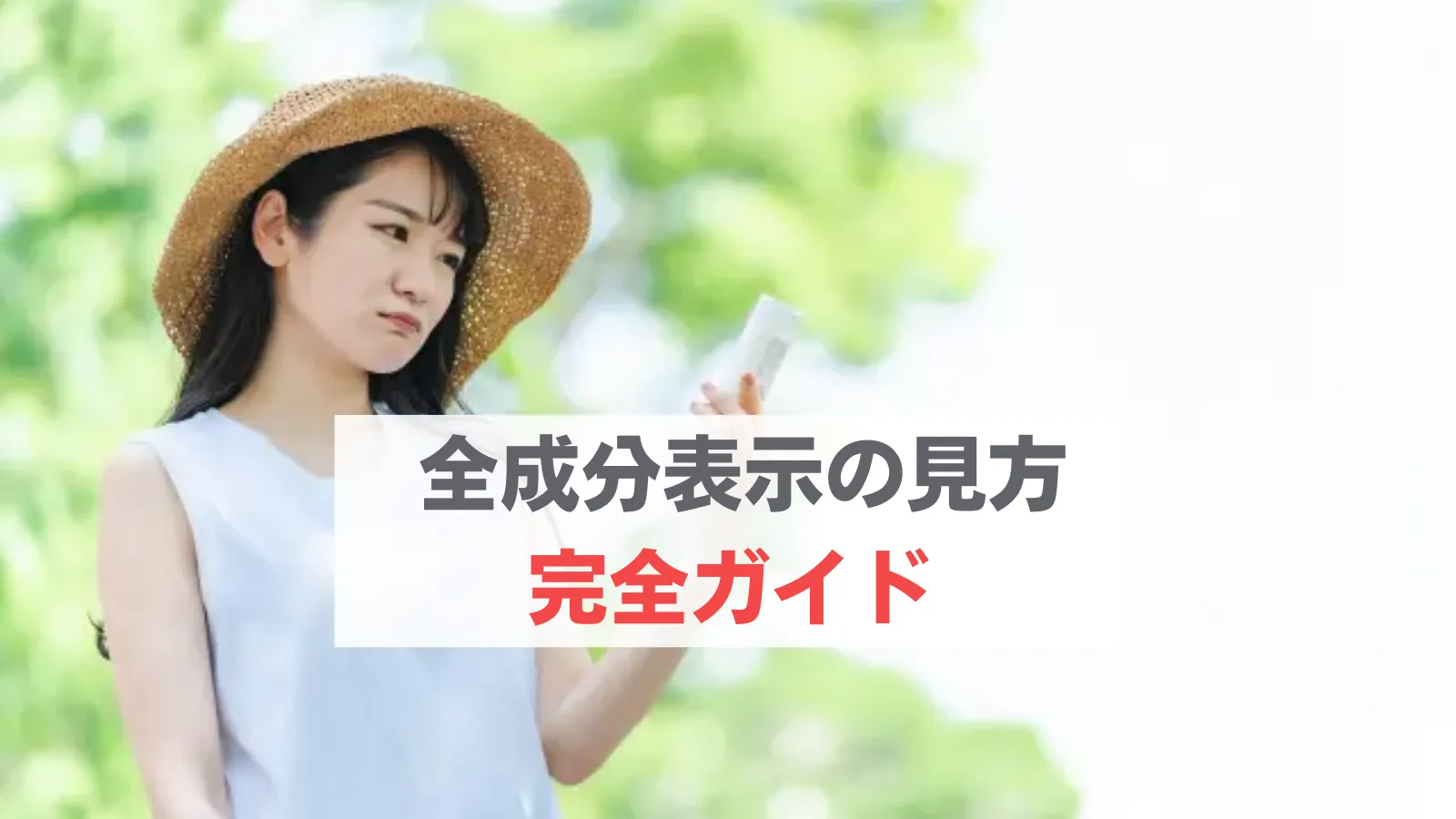 全成分表示　見方