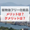 鉱物油フリー化粧品