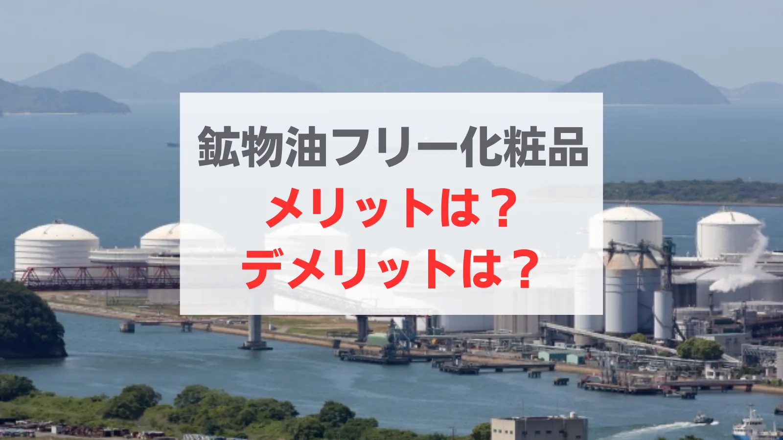 鉱物油フリー化粧品