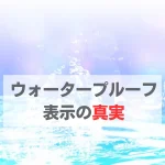 ウォータープルーフ表示の真実