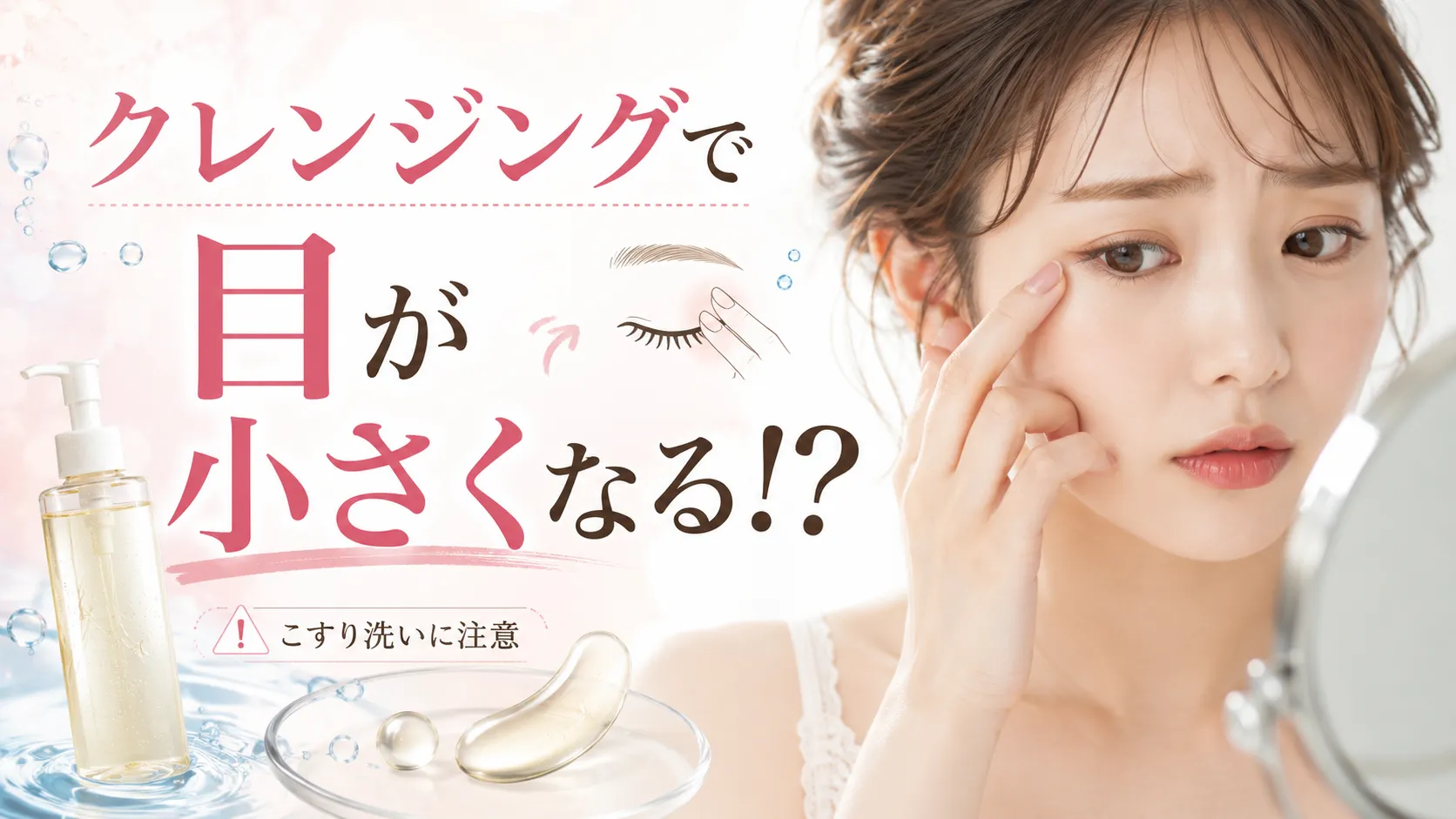 クレンジング　目が小さくなる