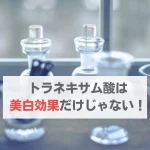 トラネキサム酸 効果 肌