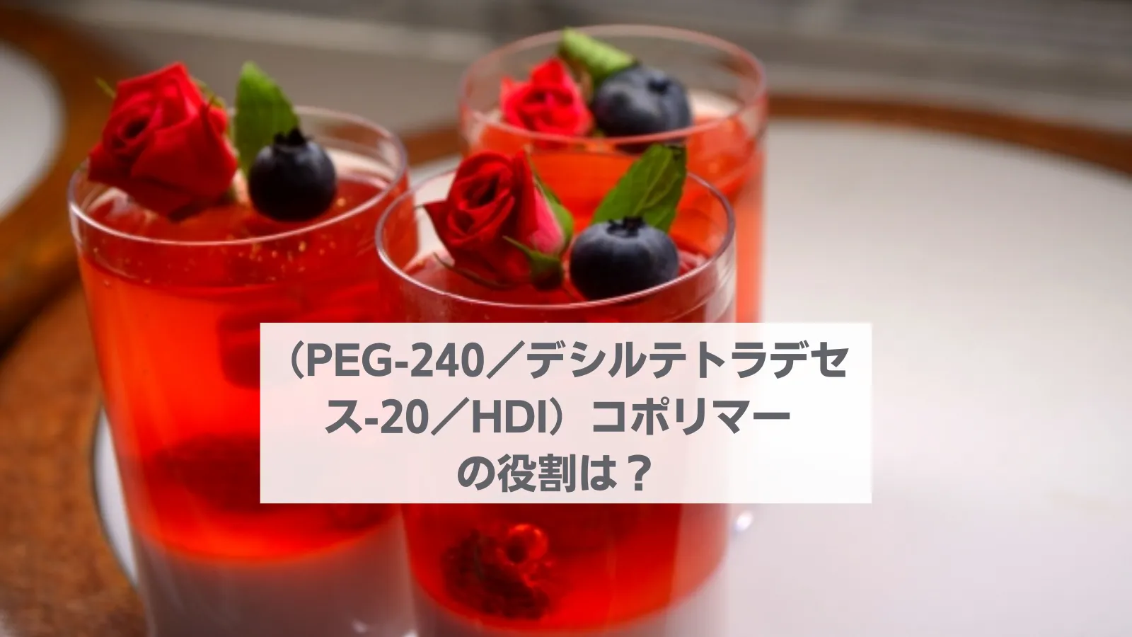 （PEG-240／デシルテトラデセス-20／HDI）コポリマー
