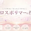 （ジメチコン／ビニルジメチコン）クロスポリマーの役割