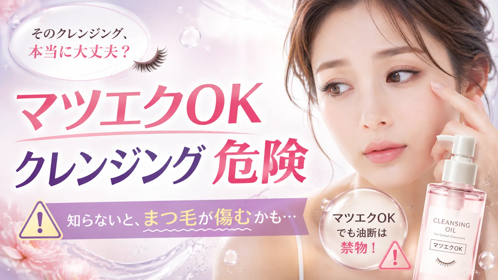 マツエクOKクレンジングは危険